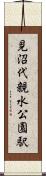 見沼代親水公園駅 Scroll