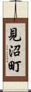 見沼町 Scroll