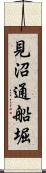 見沼通船堀 Scroll