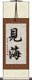 見海 Scroll