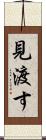 見渡す Scroll