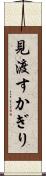 見渡すかぎり Scroll