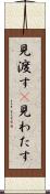 見渡す(P) Scroll