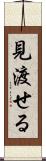 見渡せる Scroll