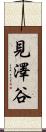 見澤谷 Scroll