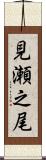 見瀬之尾 Scroll