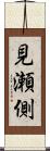 見瀬側 Scroll