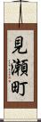 見瀬町 Scroll