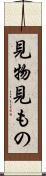 見物 Scroll