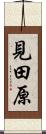 見田原 Scroll