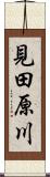 見田原川 Scroll