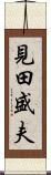 見田盛夫 Scroll