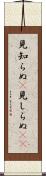 見知らぬ(P) Scroll