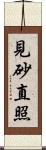 見砂直照 Scroll