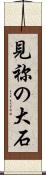 見祢の大石 Scroll