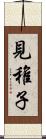 見稚子 Scroll