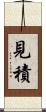 見積 Scroll
