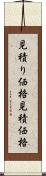 見積り価格 Scroll