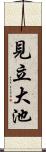 見立大池 Scroll