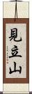 見立山 Scroll