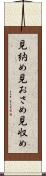 見納め Scroll