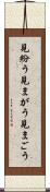 見紛う Scroll