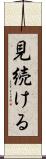 見続ける Scroll