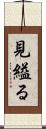 見縊る Scroll