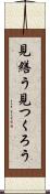 見繕う Scroll