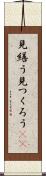 見繕う Scroll