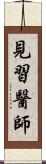 見習醫師 Scroll