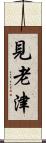 見老津 Scroll