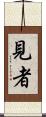 見者 Scroll