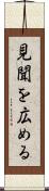 見聞を広める Scroll