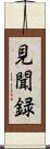 見聞録 Scroll