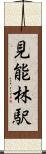 見能林駅 Scroll