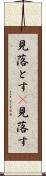 見落とす(P) Scroll
