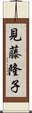 見藤隆子 Scroll