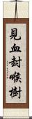 見血封喉樹 Scroll