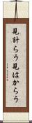見計らう Scroll