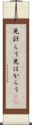 見計らう Scroll