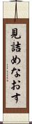 見詰めなおす Scroll