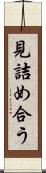 見詰め合う Scroll