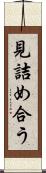 見詰め合う Scroll