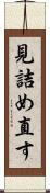 見詰め直す Scroll