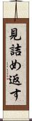 見詰め返す Scroll
