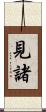 見諸 Scroll