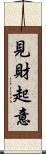 見財起意 Scroll