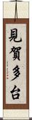 見賀多台 Scroll
