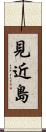 見近島 Scroll